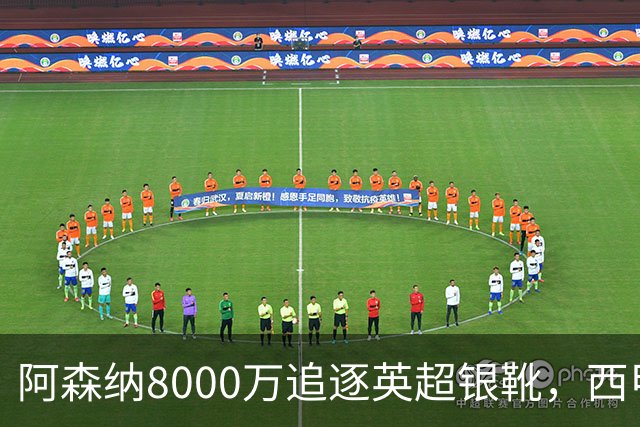 阿森纳8000万追逐英超银靴，西甲魔翼或有转会潜力