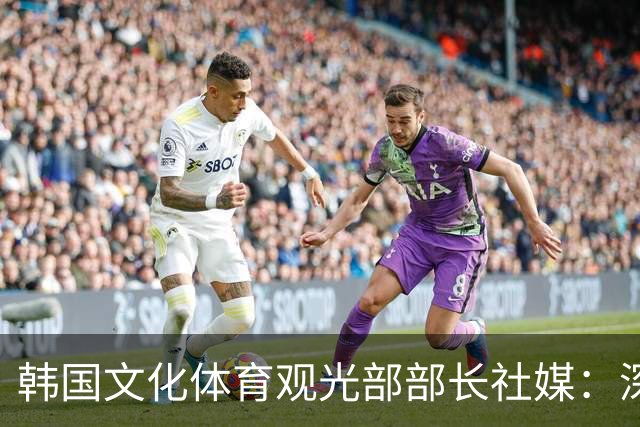 韩国文化体育观光部部长社媒：深陷泥沼的韩国足球，必须重新出发