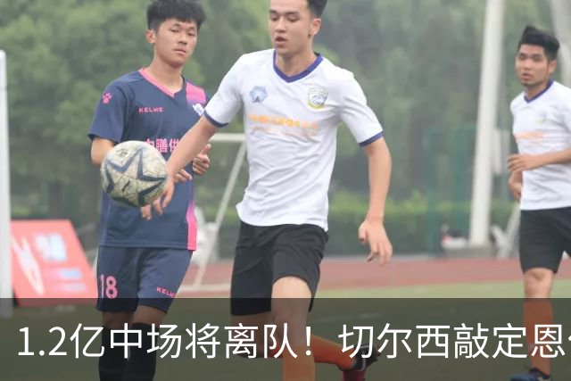 1.2亿中场将离队！切尔西敲定恩佐替代人选，2600万英镑报价左后卫