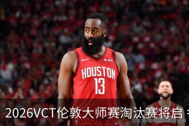2026VCT伦敦大师赛淘汰赛将启 各赛区头号种子亮相