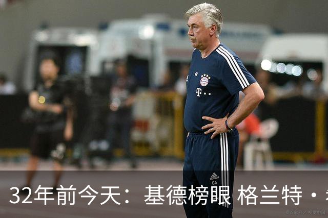 32年前今天：基德榜眼 格兰特·希尔探花 “大狗”罗宾逊高中状元