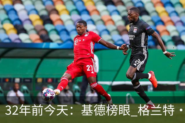 32年前今天：基德榜眼 格兰特·希尔探花 “大狗”罗宾逊高中状元