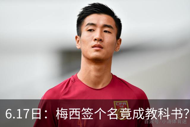 6.17日：梅西签个名竟成教科书？女球迷掀衣起哄他一眼没多看，这份定力真比进球还圈粉