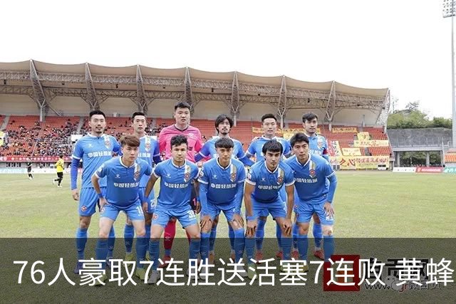 76人豪取7连胜送活塞7连败 黄蜂逆转战胜奇才