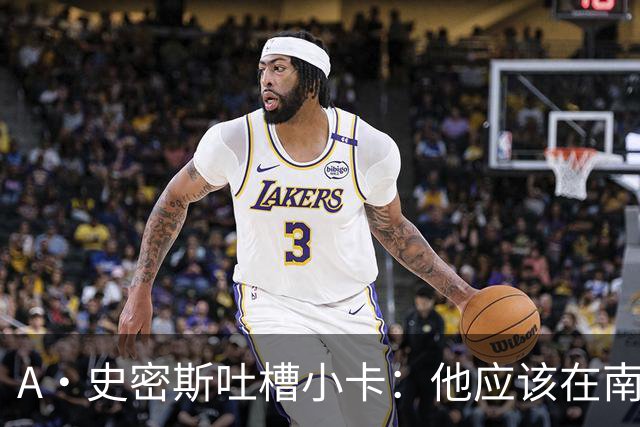 A·史密斯吐槽小卡：他应该在南加大和UCLA开堂课 教别人如何请假