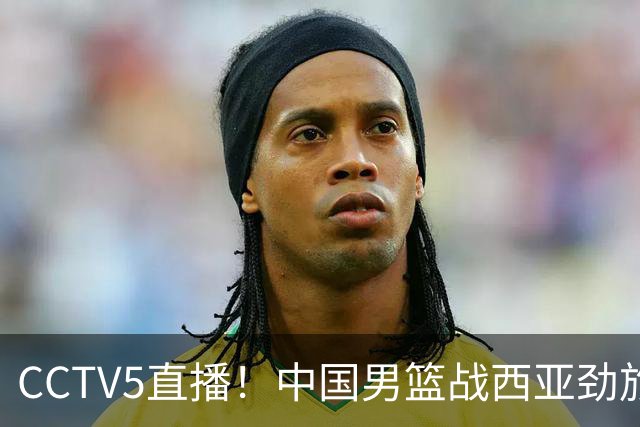 CCTV5直播！中国男篮战西亚劲旅，郭士强继续带队 周琦赵睿或回归