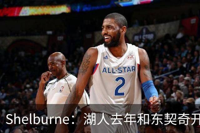 Shelburne：湖人去年和东契奇开过26年战略会议 而计划里没詹姆斯